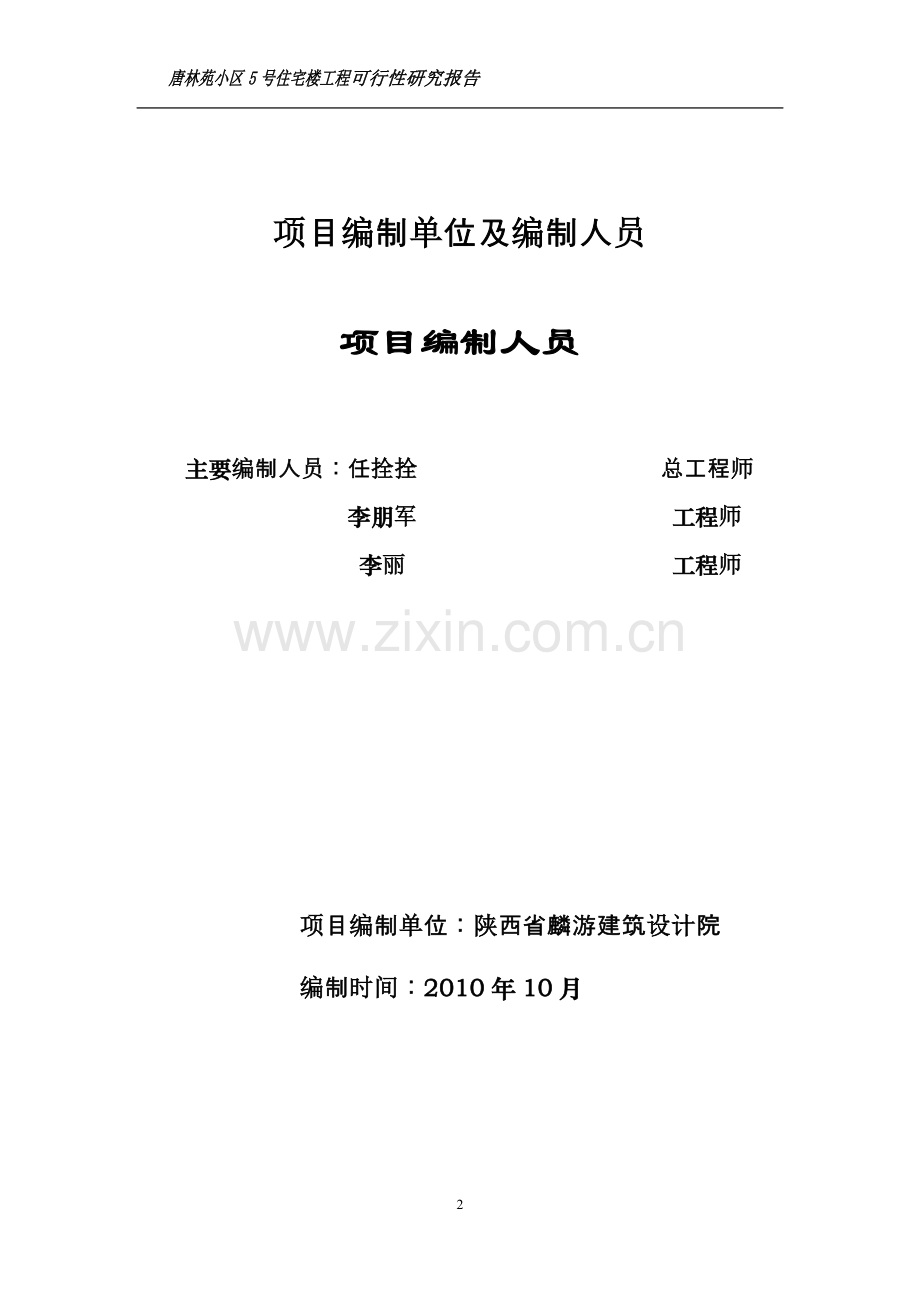 唐林苑小区5号住宅楼工程建设投资可行性研究报告(房地产开发).doc_第3页