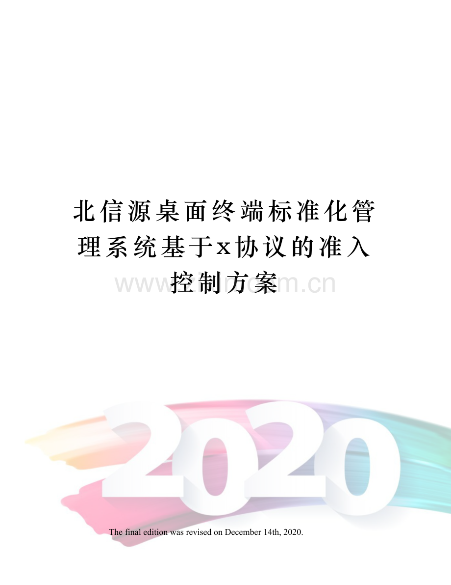 北信源桌面终端标准化管理系统基于x协议的准入控制方案.docx_第1页