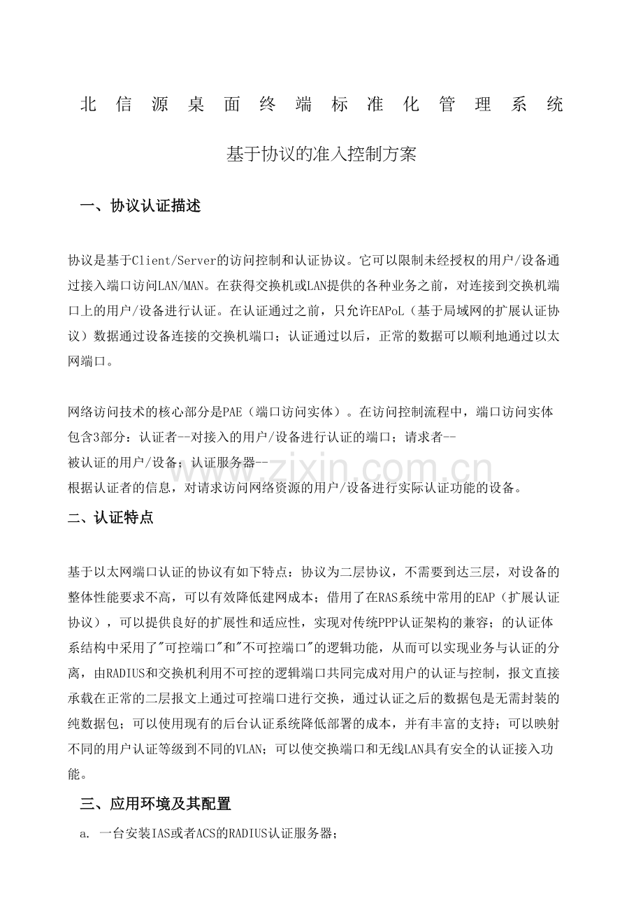 北信源桌面终端标准化管理系统基于x协议的准入控制方案.docx_第2页