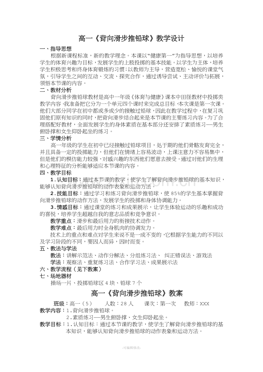 《背向滑步推铅球》教案.doc_第1页