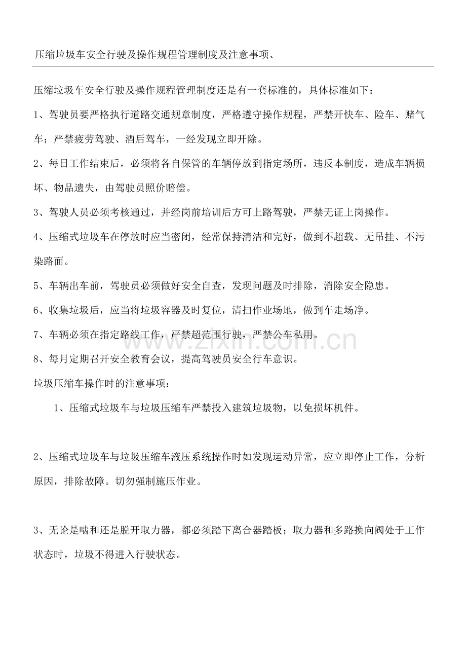 压缩垃圾车安全行驶及操作规程管理规定流程及注意事项.docx_第2页