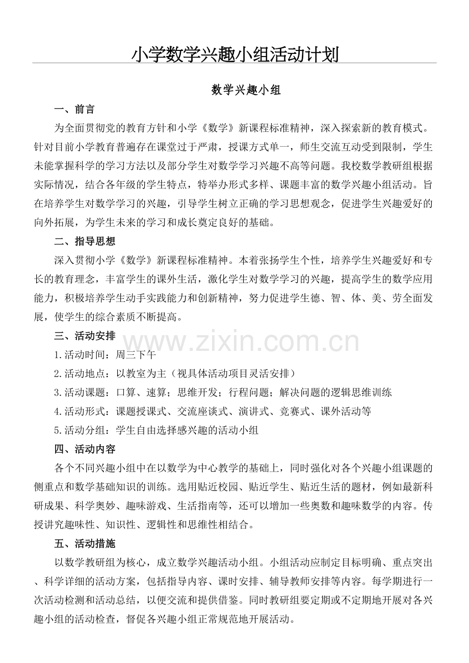 重点小学数学兴趣小组活动计划.docx_第2页