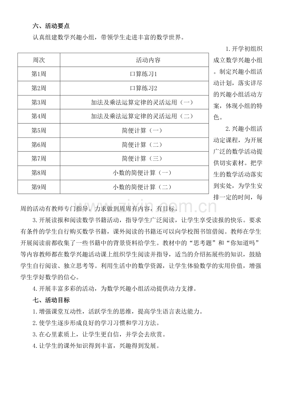 重点小学数学兴趣小组活动计划.docx_第3页