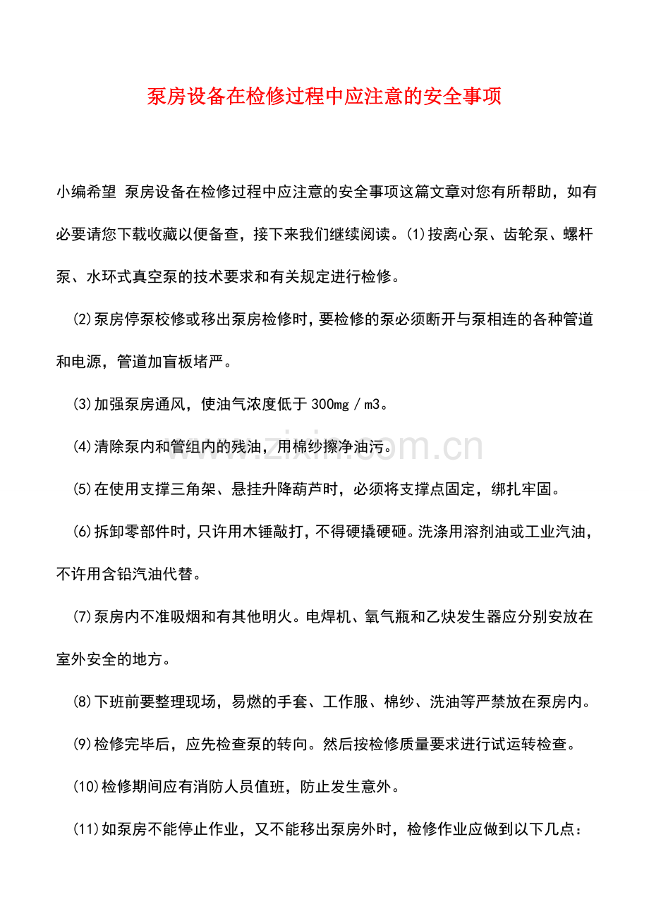 泵房设备在检修过程中应注意的安全事项.doc_第1页