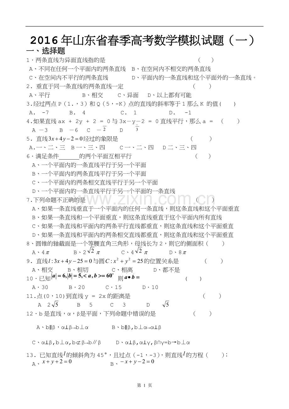 2016年山东省春季高考数学模拟试题(一).doc_第1页