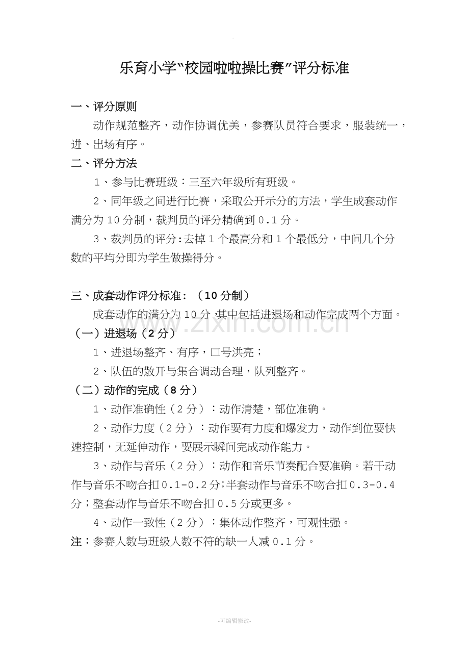 校园啦啦操比赛评分标准.doc_第1页