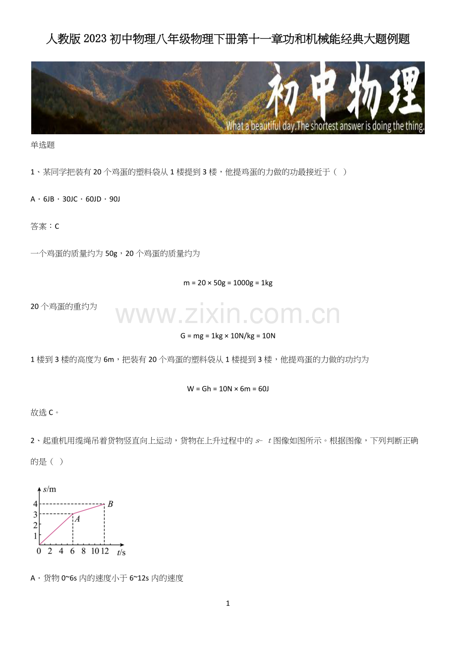 人教版2023初中物理八年级物理下册第十一章功和机械能经典大题例题.docx_第1页