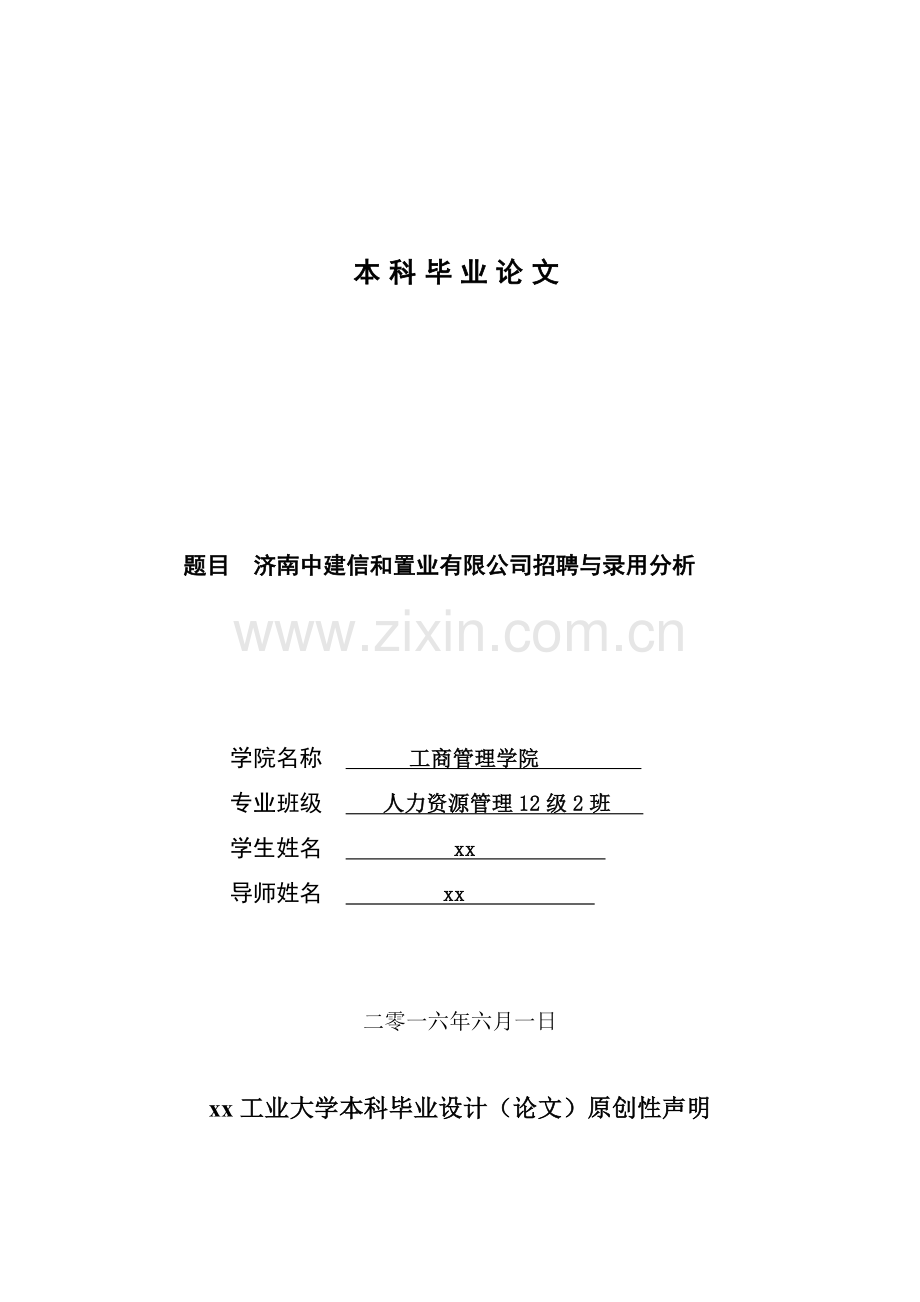 济南中建信和置业有限公司招聘与录用分析--人力资源管理本科毕业论文.doc_第1页