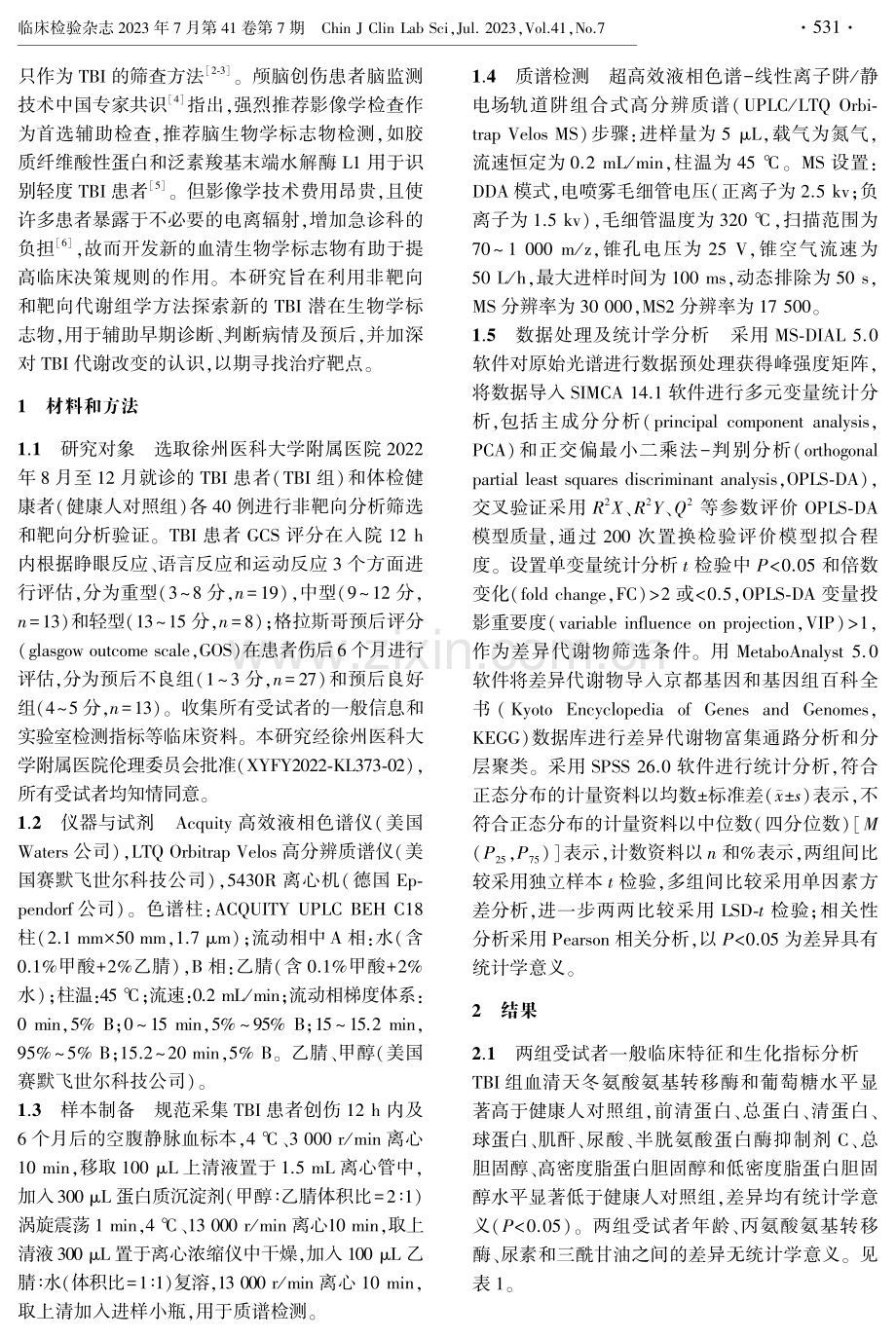 基于UPLC_LTQ Orbitrap Velos MS的创伤性脑损伤代谢组学分析.pdf_第2页