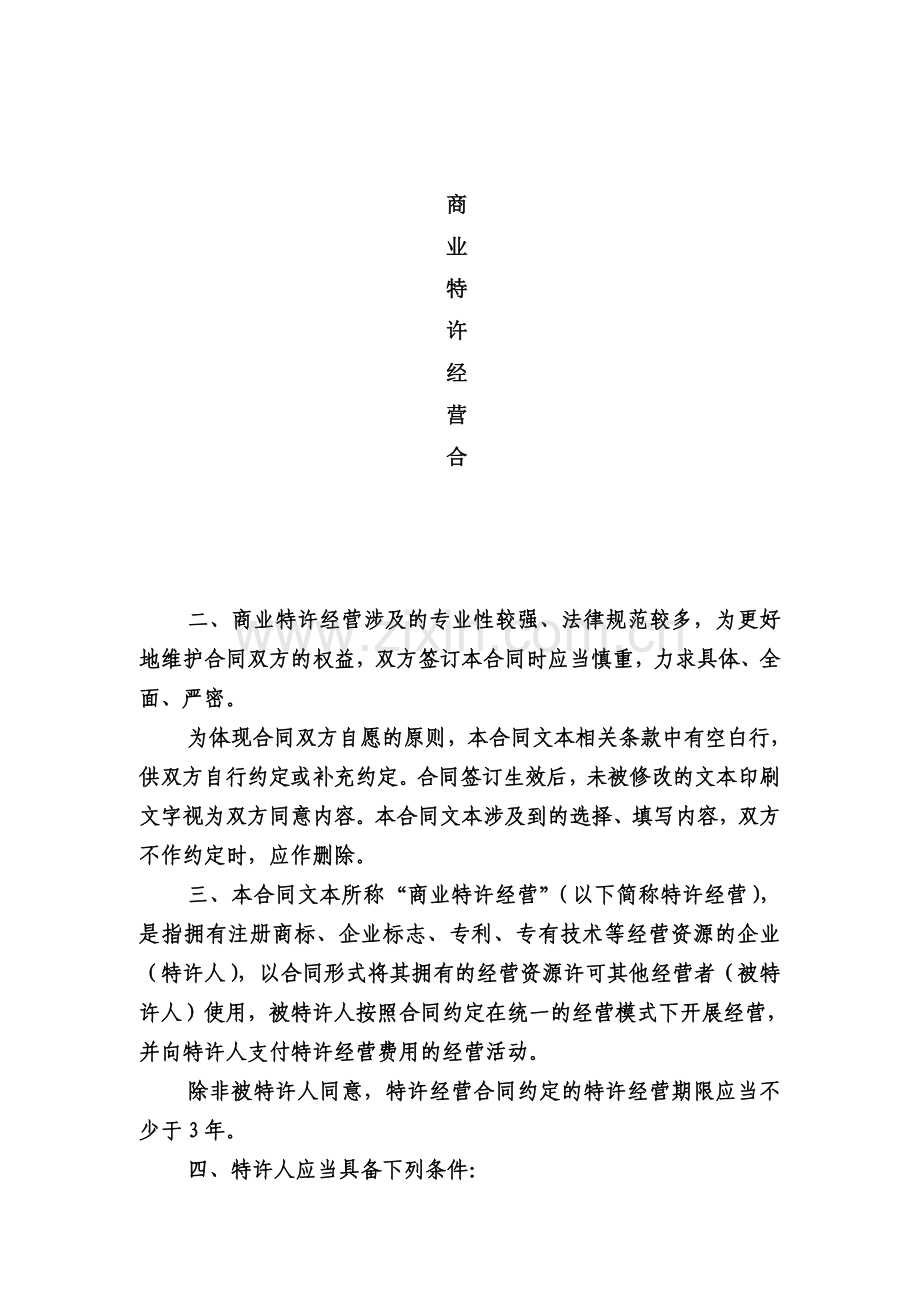 加盟经营合同.doc_第1页