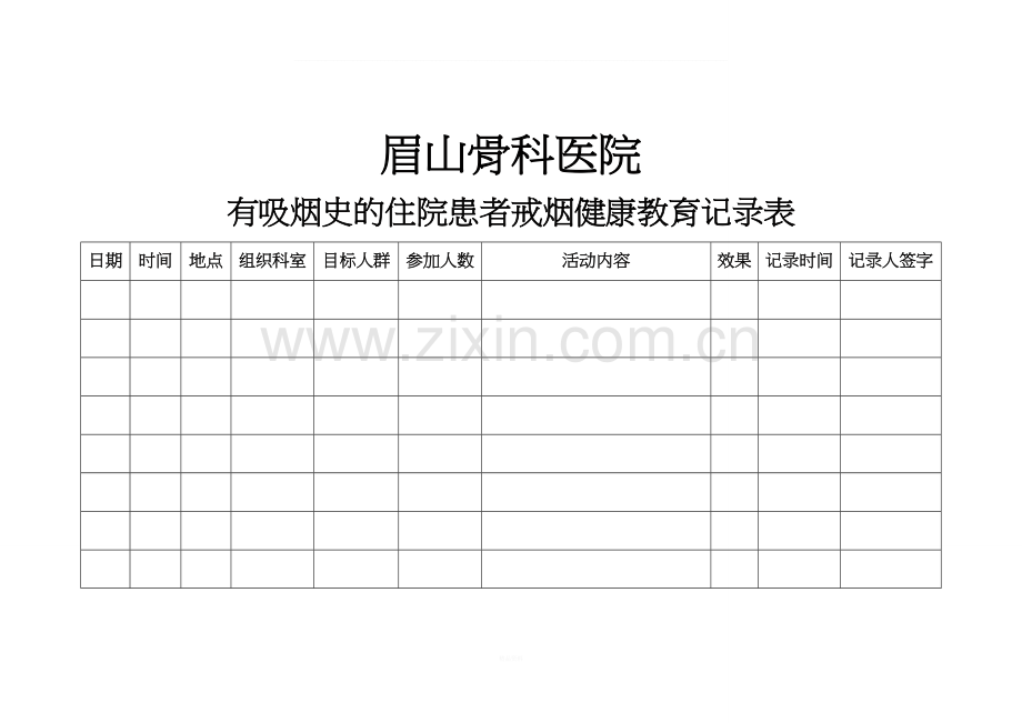 有吸烟史的住院患者戒烟健康教育记录表.doc_第1页