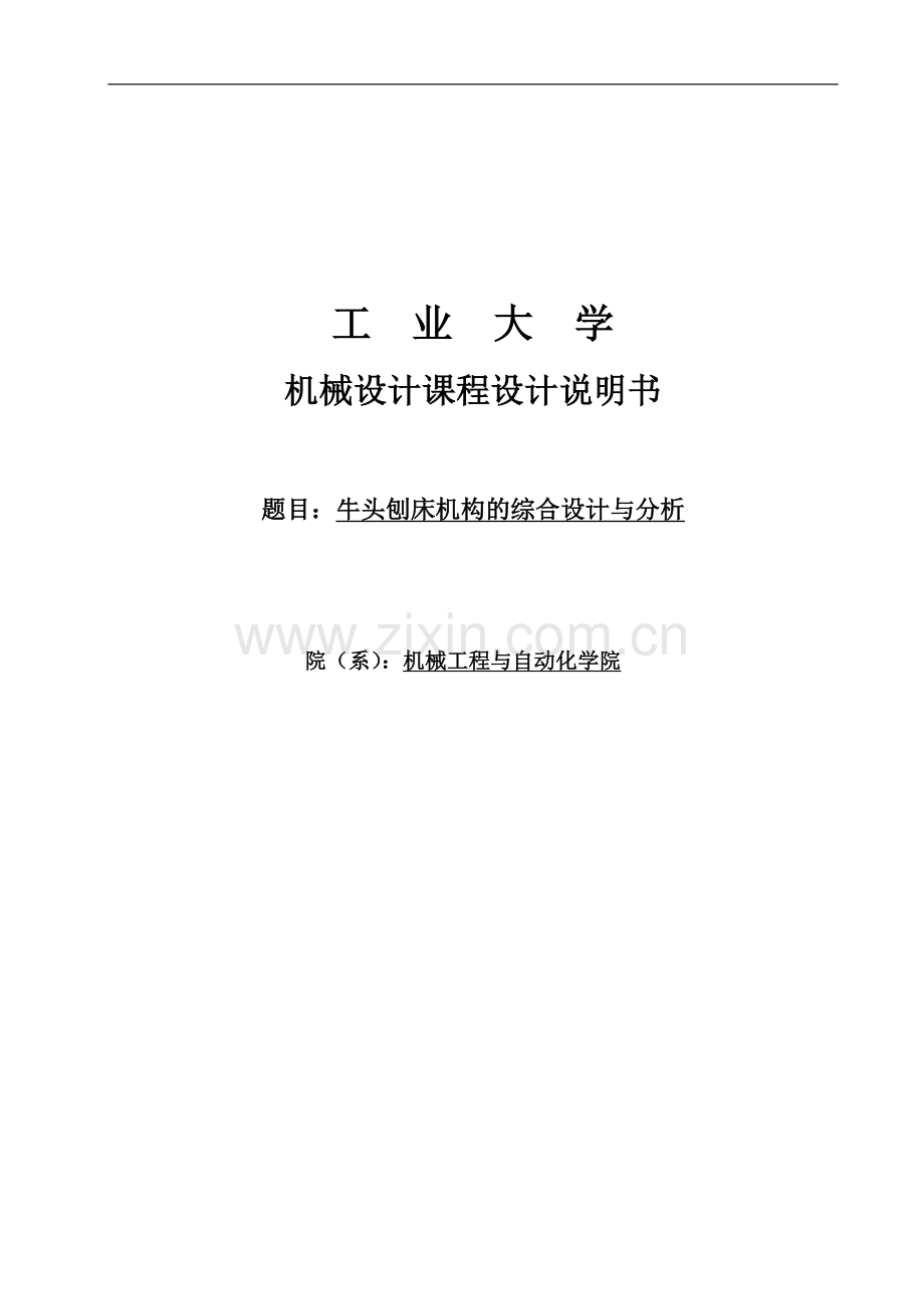 牛头刨床机构的综合设计论文与分析课程设计论文说明书-学位论文.doc_第1页