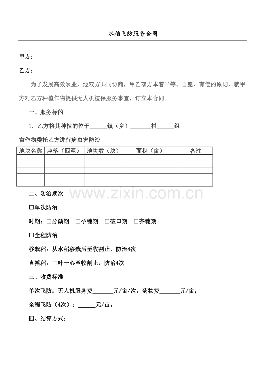 水稻飞防服务合同协议书协议合同协议书书.docx_第2页