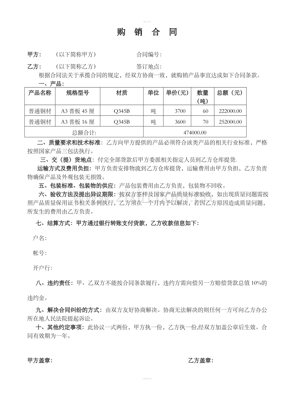 简单版钢材购销合同.doc_第1页