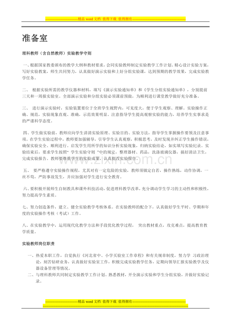 仪器室的各项制度措施名人名言等.doc_第1页