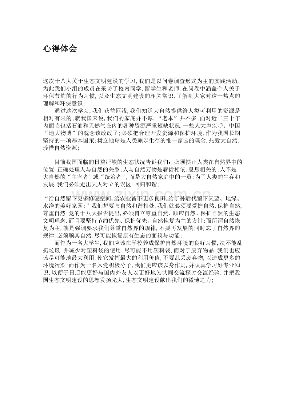 学习生态文明建设的心得体会.docx_第1页