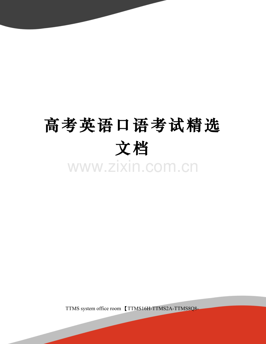 高考英语口语考试.docx_第1页