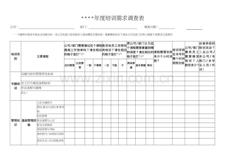 年度培训需求调查表.doc_第1页