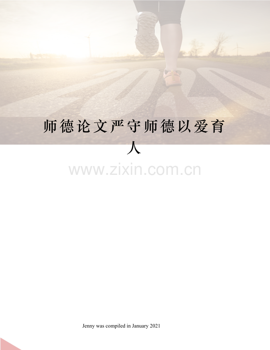 师德论文严守师德以爱育人.docx_第1页