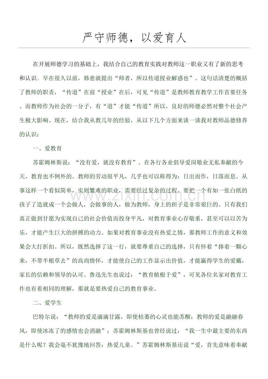 师德论文严守师德以爱育人.docx_第2页