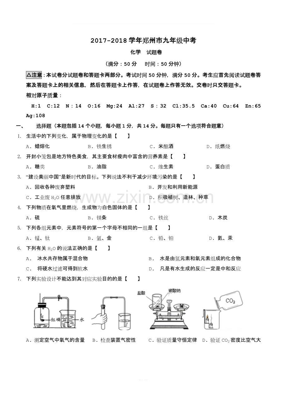 2018年河南省郑州市中考化学真题及答案word版.docx_第1页