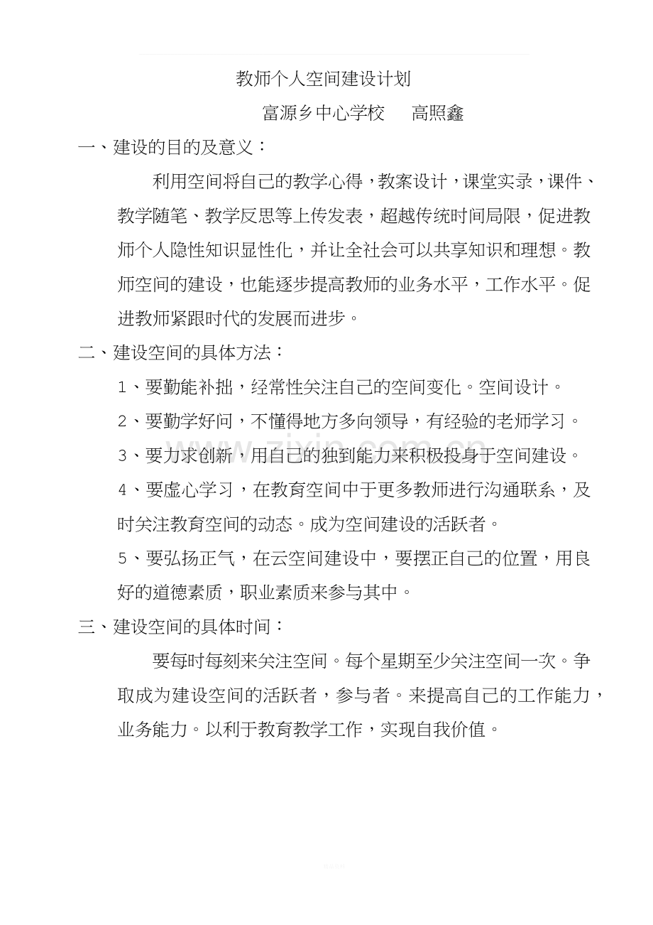 教师个人空间建设计划.docx_第1页