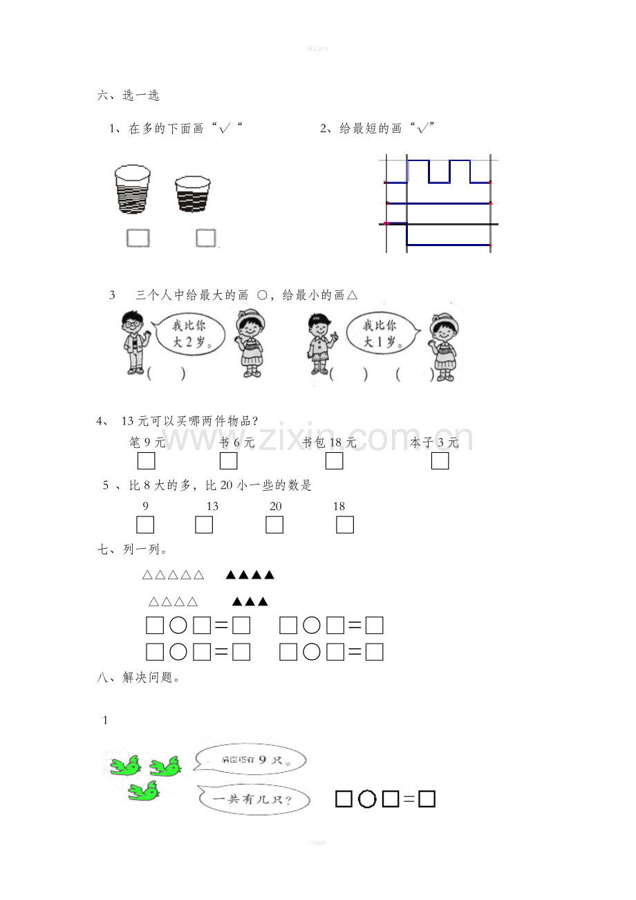 小学数学一年级上册期末测试题.doc_第3页