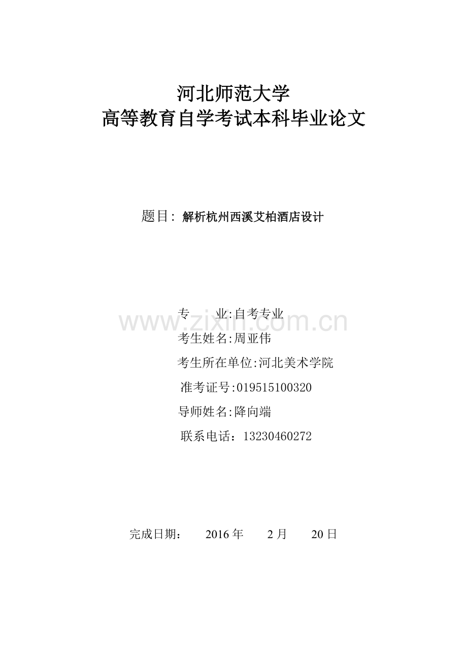 解析杭州西溪艾柏酒店设计-学位论文.doc_第1页