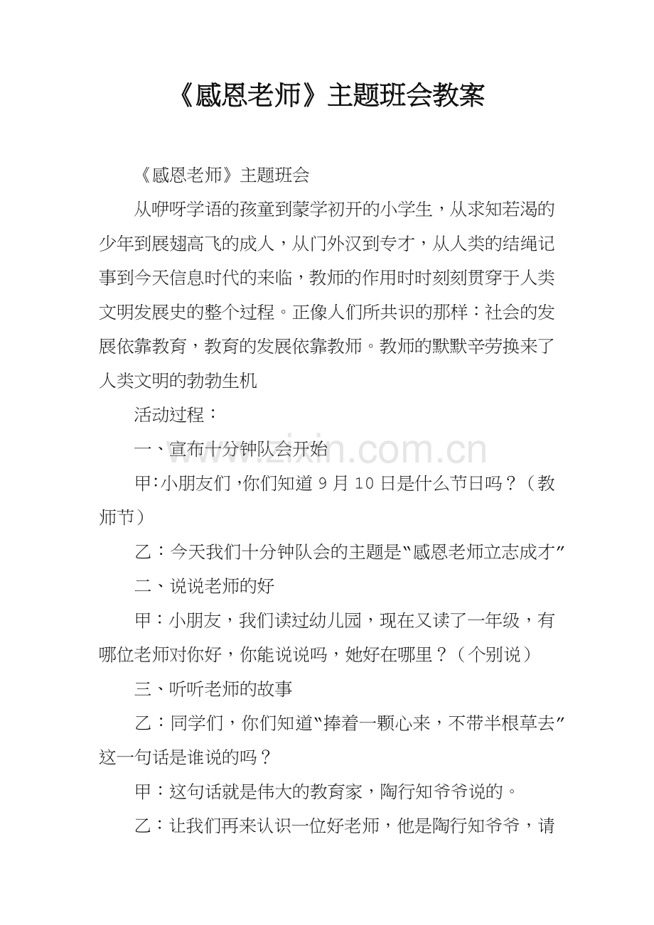 《感恩老师》主题班会教案.doc_第1页