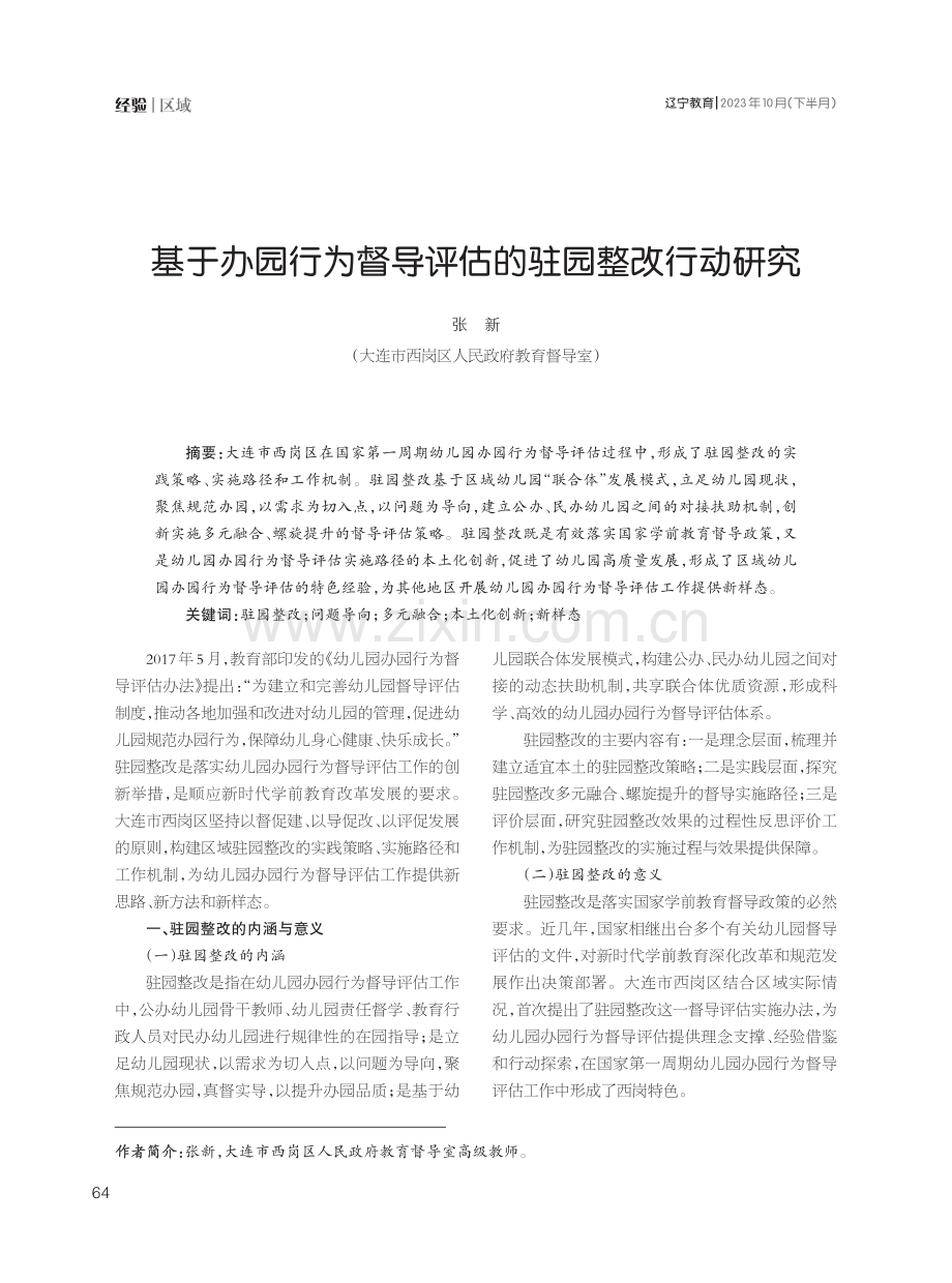 基于办园行为督导评估的驻园整改行动研究.pdf_第1页