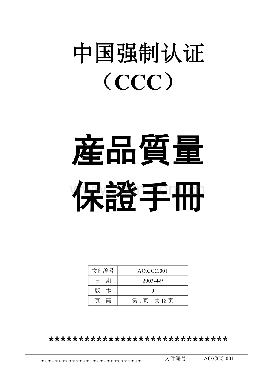 中国强制认证(CCC)产品质量保证手册.doc_第1页