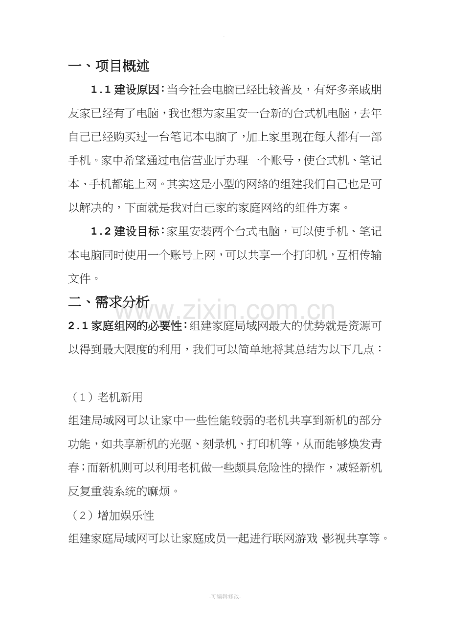 家庭局域网系统设计方案.doc_第3页