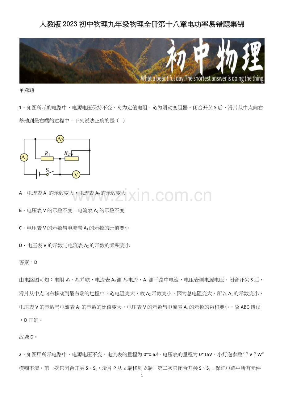 人教版2023初中物理九年级物理全册第十八章电功率易错题集锦.docx_第1页