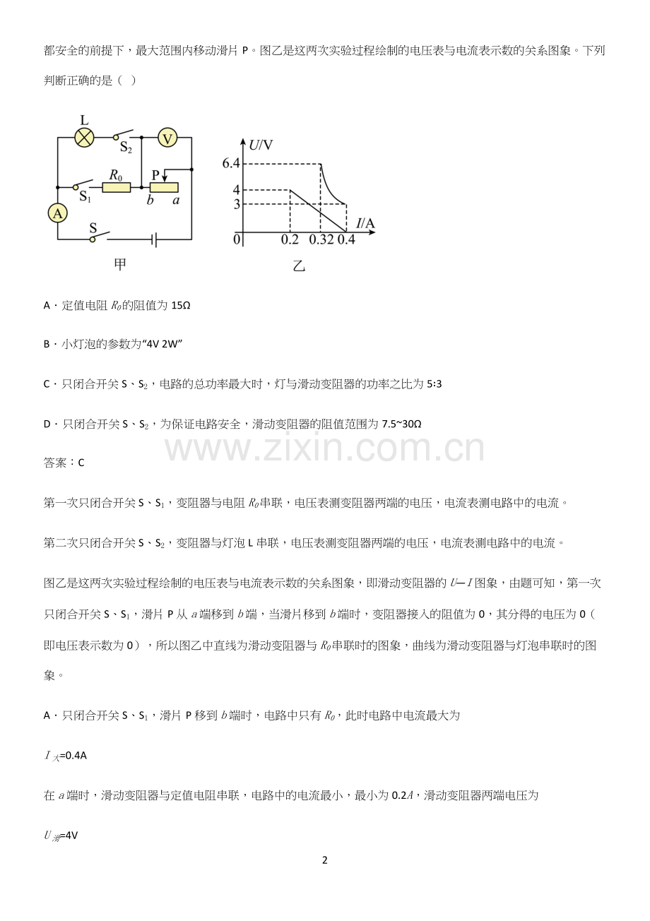 人教版2023初中物理九年级物理全册第十八章电功率易错题集锦.docx_第2页