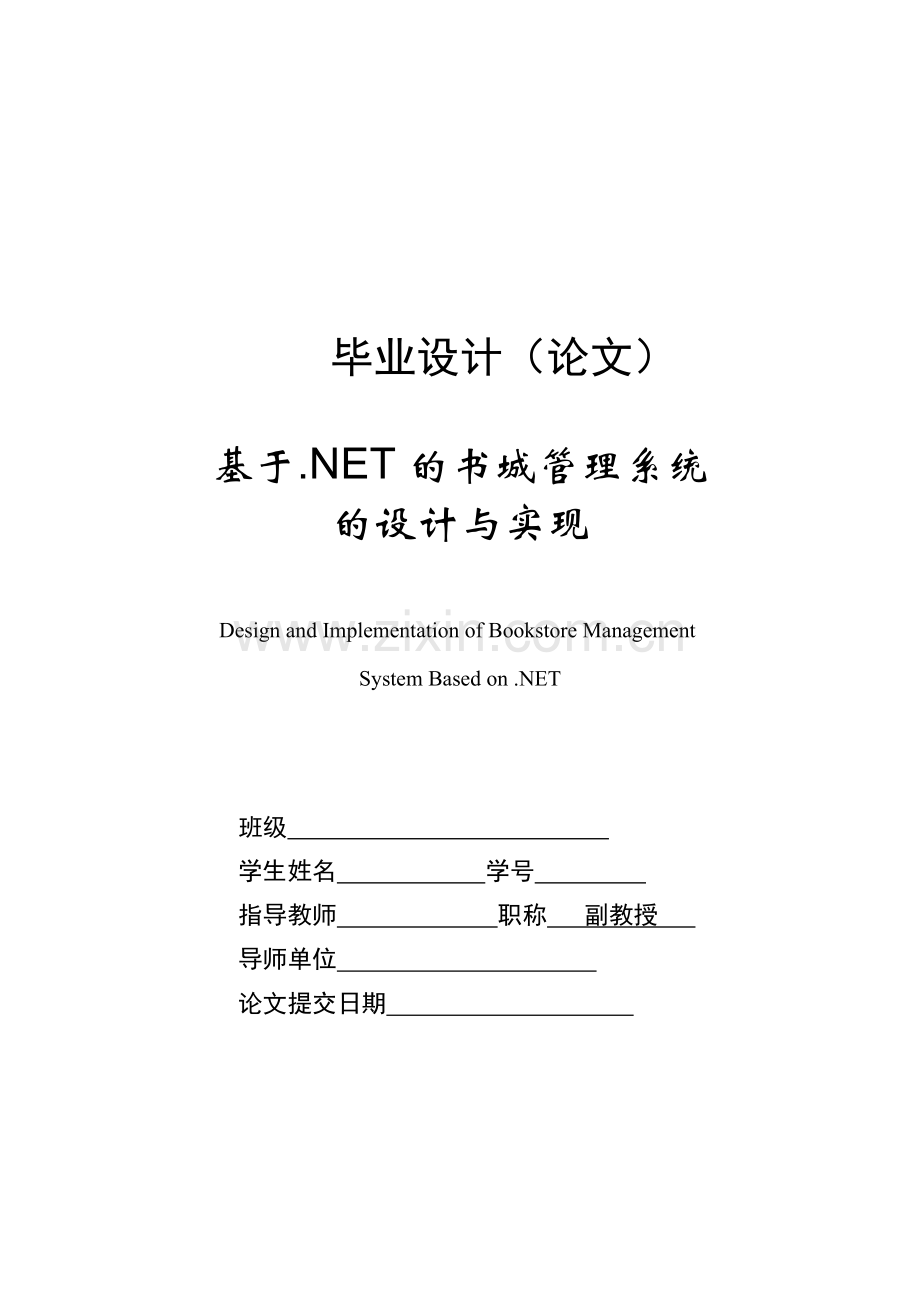 大学毕业论文-—基于net的书城管理系统的设计与实现.doc_第1页