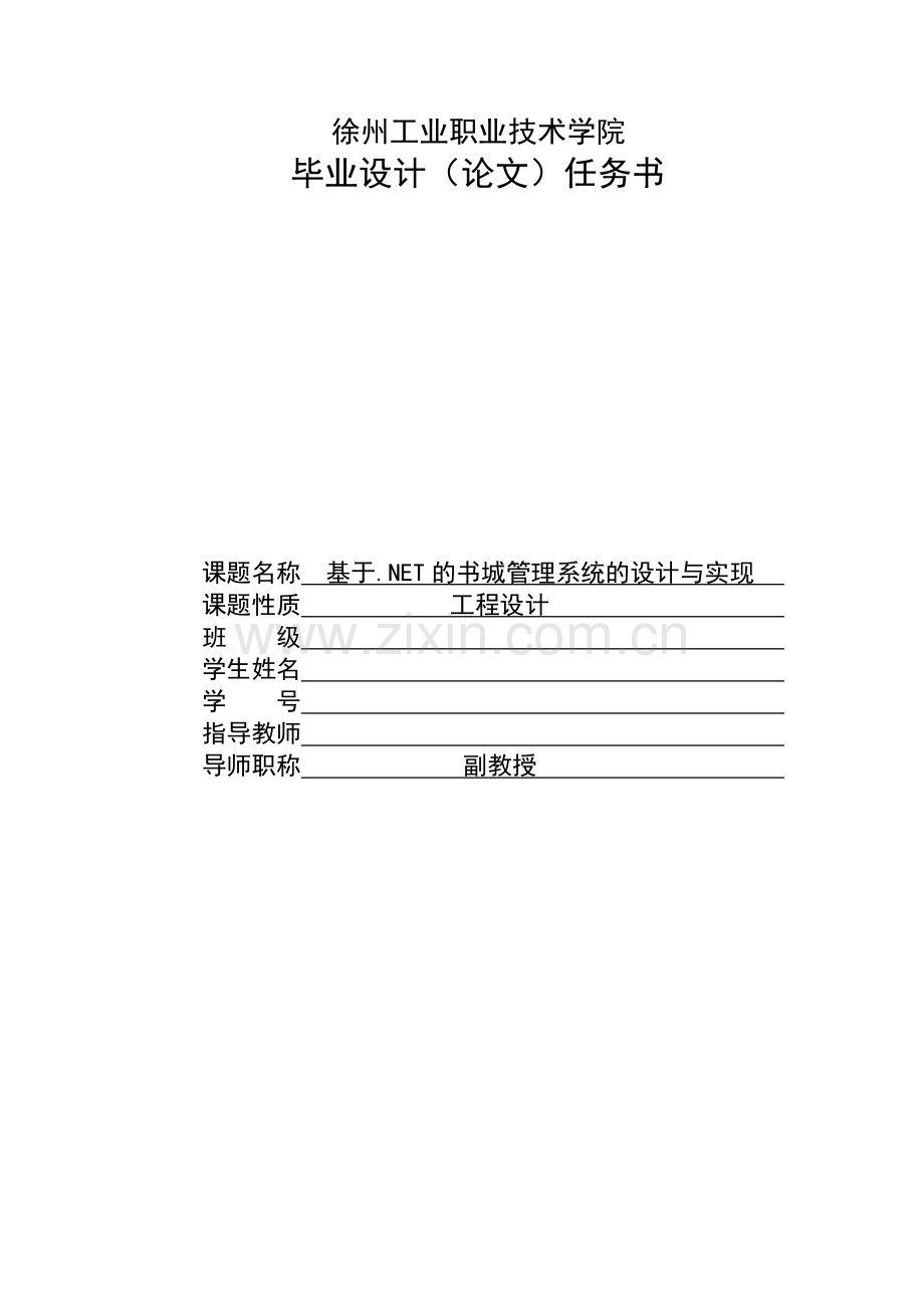 大学毕业论文-—基于net的书城管理系统的设计与实现.doc_第2页