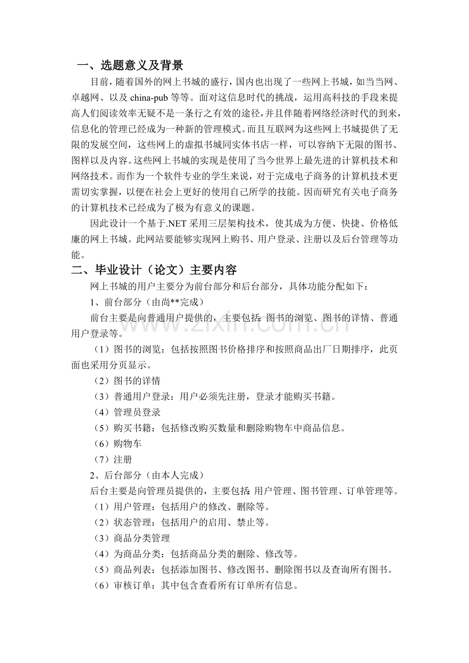 大学毕业论文-—基于net的书城管理系统的设计与实现.doc_第3页