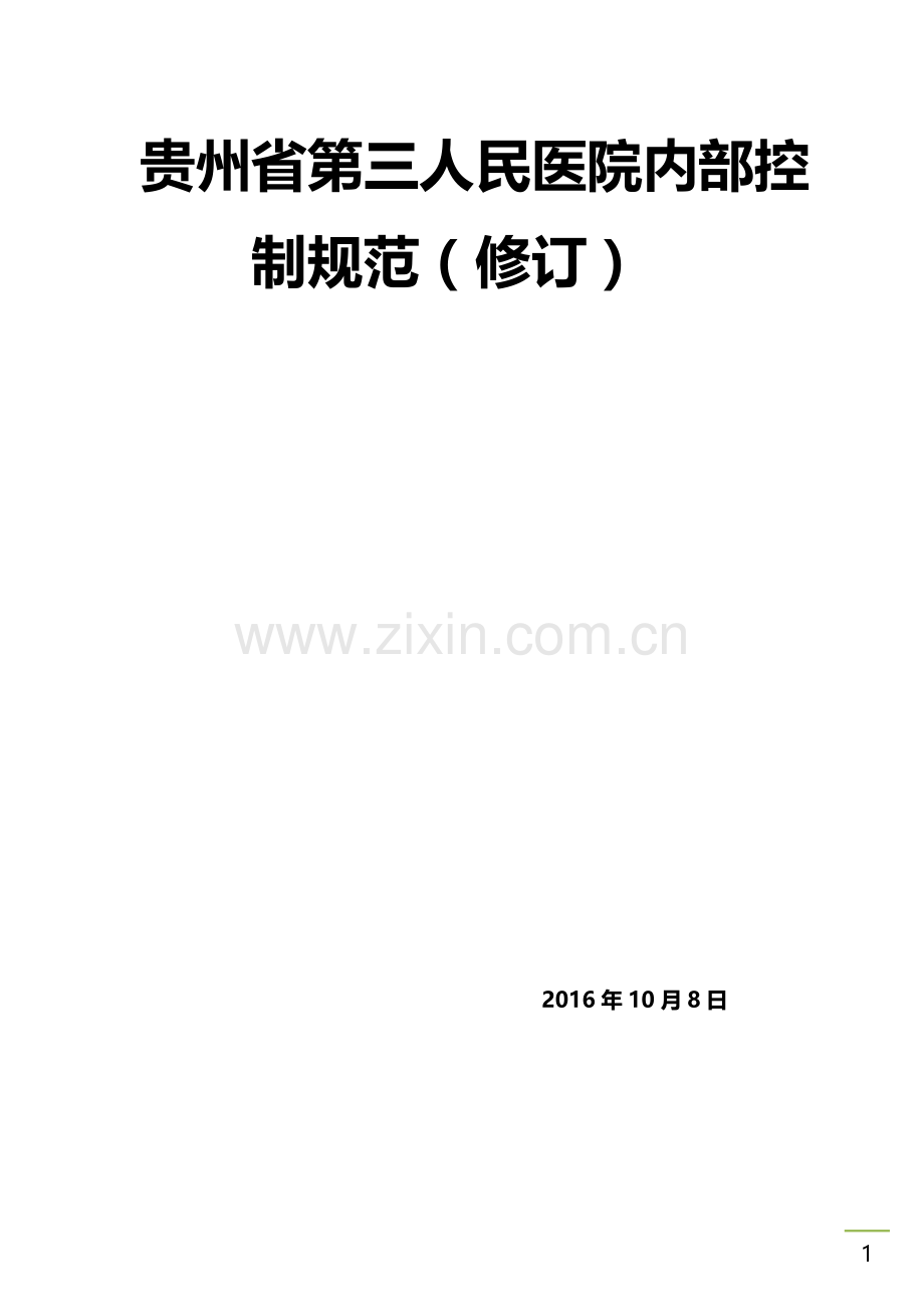 医院内控制度.docx_第1页