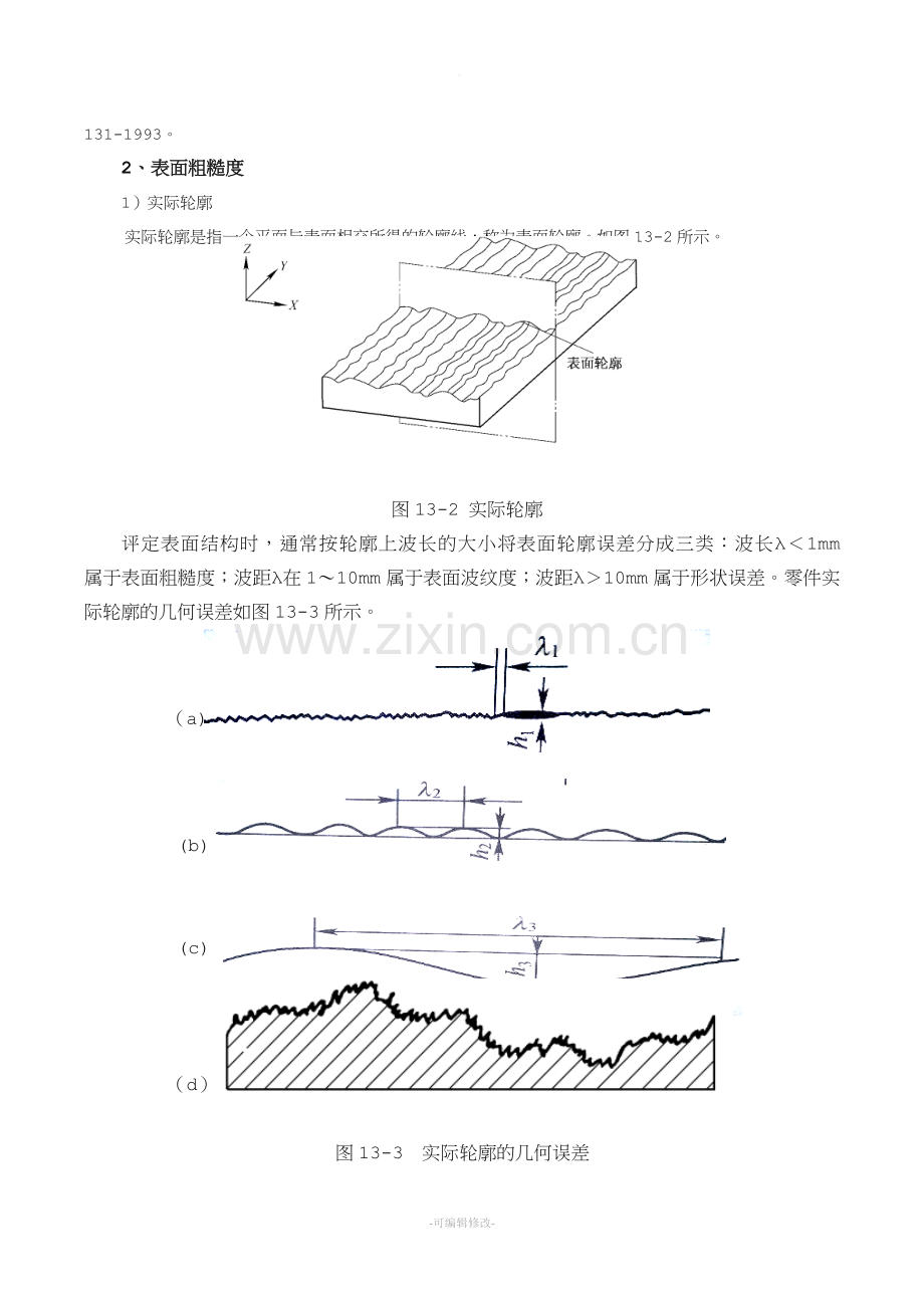 表面粗糙度误差的测量与检验.doc_第3页