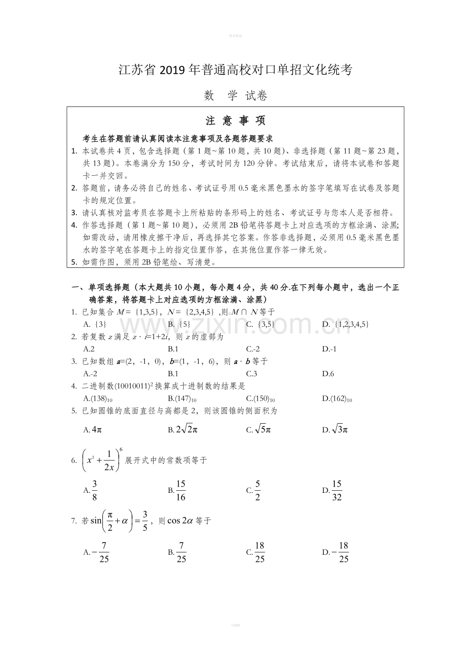 江苏省对口高考数学试卷.doc_第1页