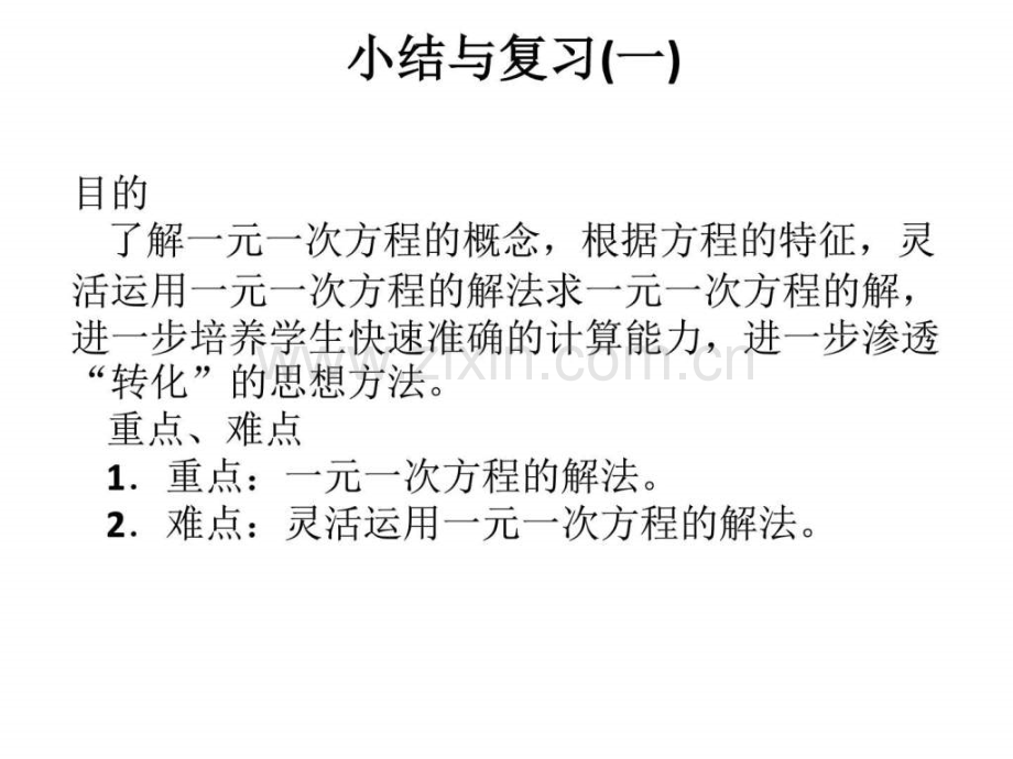 一元一次方程总复习.ppt_第2页