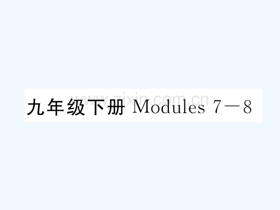 2018届中考英语总复习-九下-Modules-7-8-外研版.ppt_第1页