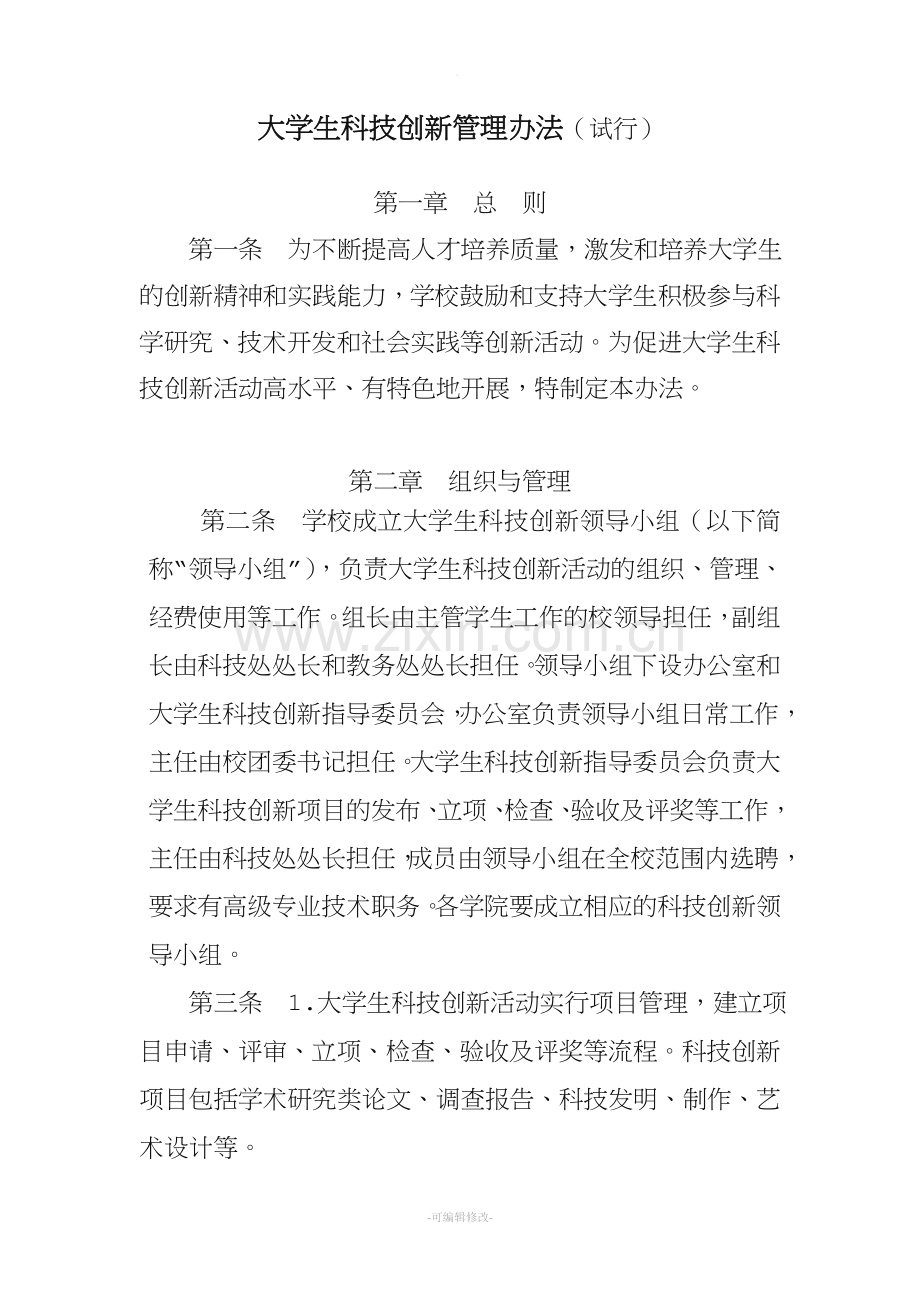 科技创新管理办法(试行).doc_第1页