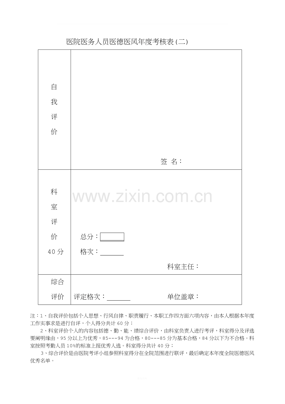 医院医务人员医德医风年度考核表.doc_第2页