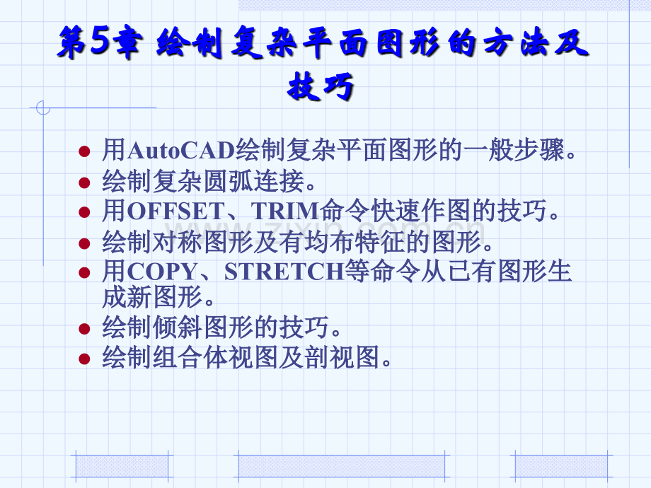 AutoCAD2010机械制图基础教程第5章-绘制复杂平面图形的方法及技巧.ppt_第1页