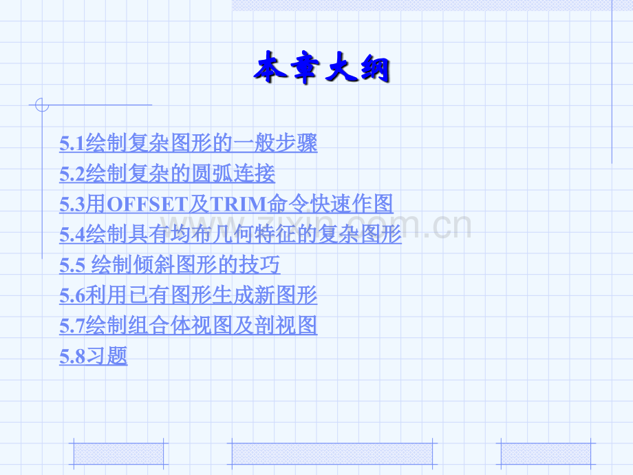 AutoCAD2010机械制图基础教程第5章-绘制复杂平面图形的方法及技巧.ppt_第2页