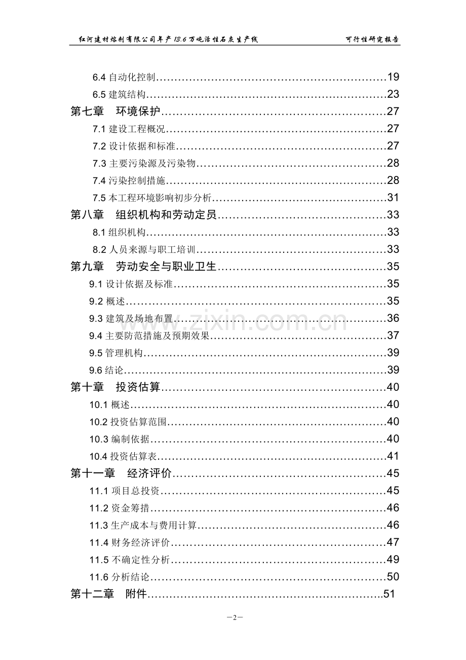 活性石灰生产线可行性研究报告.doc_第3页