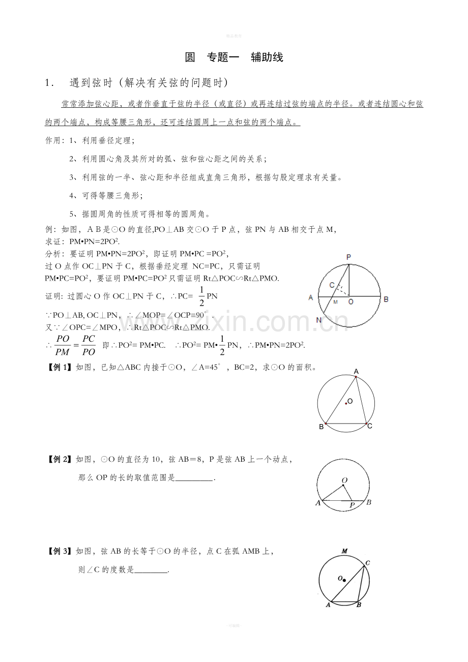 九年级数学上册圆专题--辅助线.doc_第1页