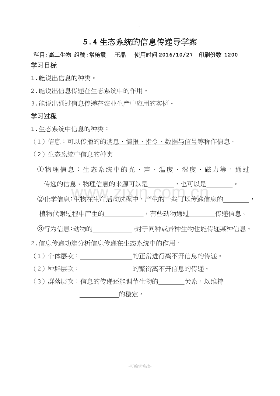 生态系统的信息传递(导学案).doc_第1页