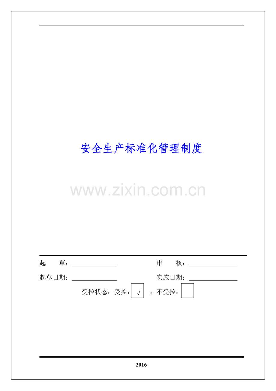 水泥厂安全标准化管理制度资料.doc_第1页